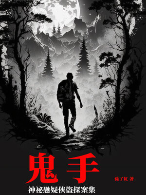 cover image of 鬼手